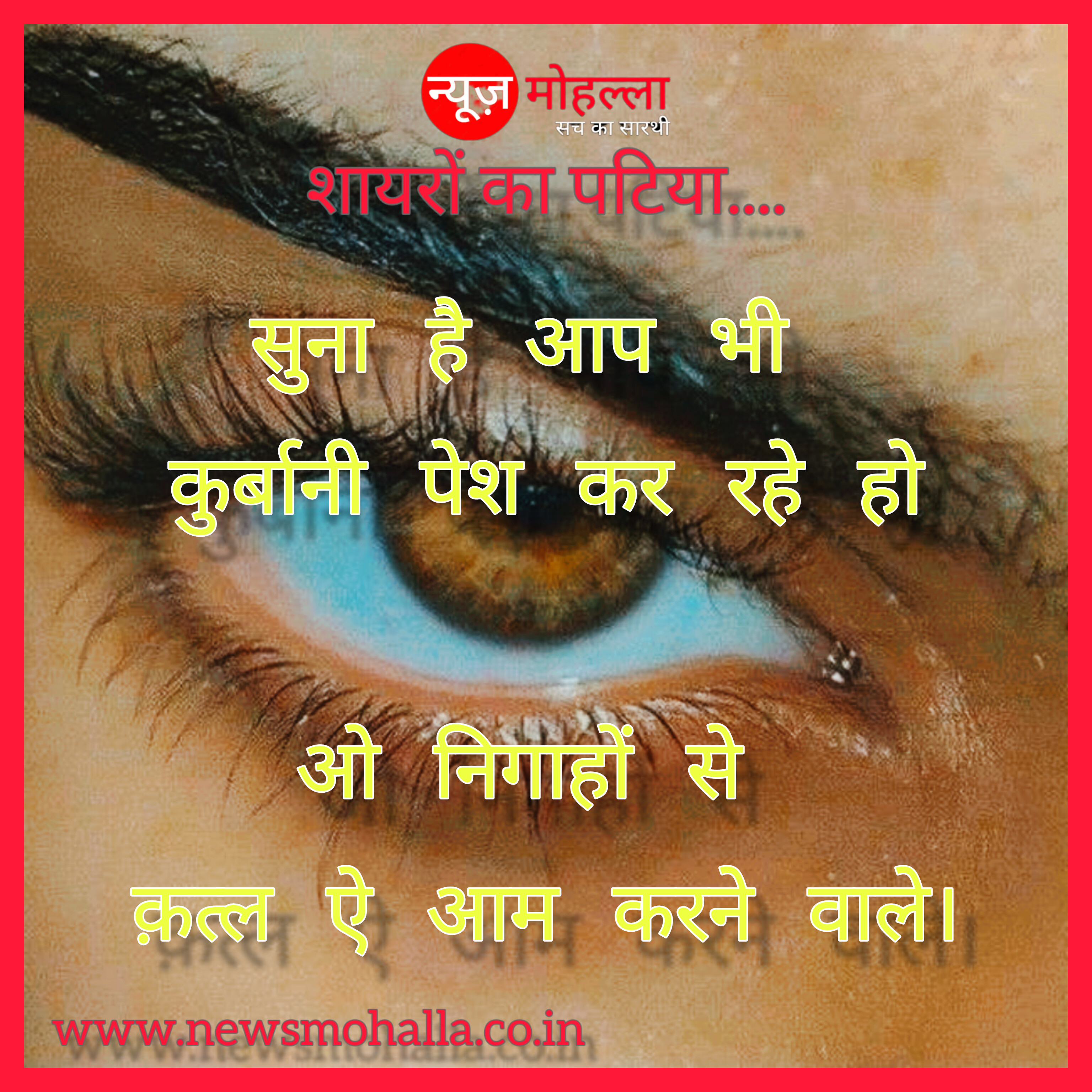 सुना है आप भी कुर्बानी पेश कर रहे हो ओ निगाहों से क़त्ल ऐ आम करने वाले।