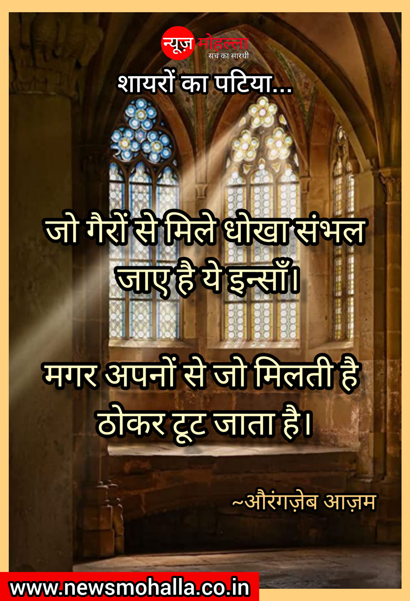 जो गैरों से मिले धोखा