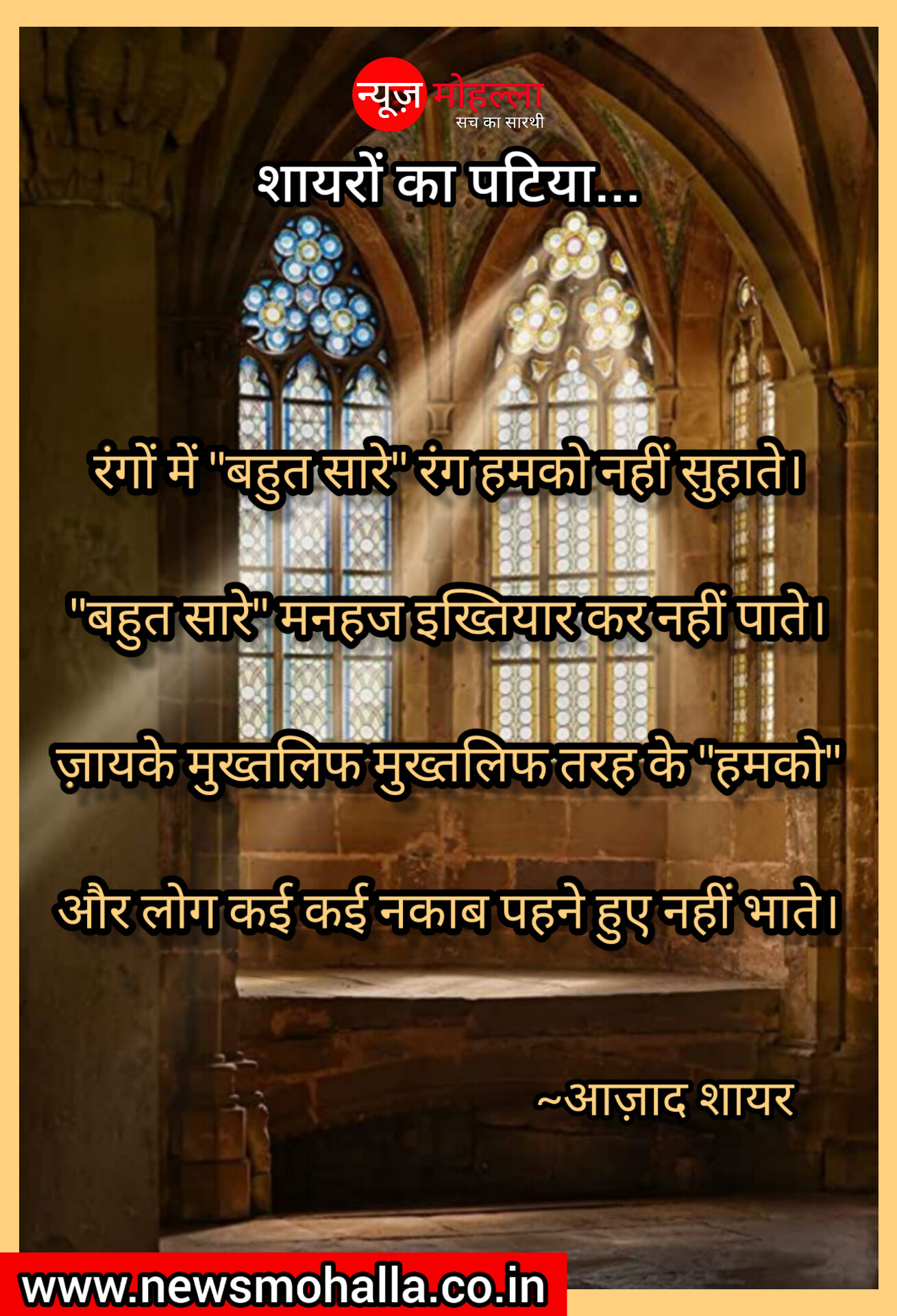 लोग कई नकाब पहने हुए नहीं भाते