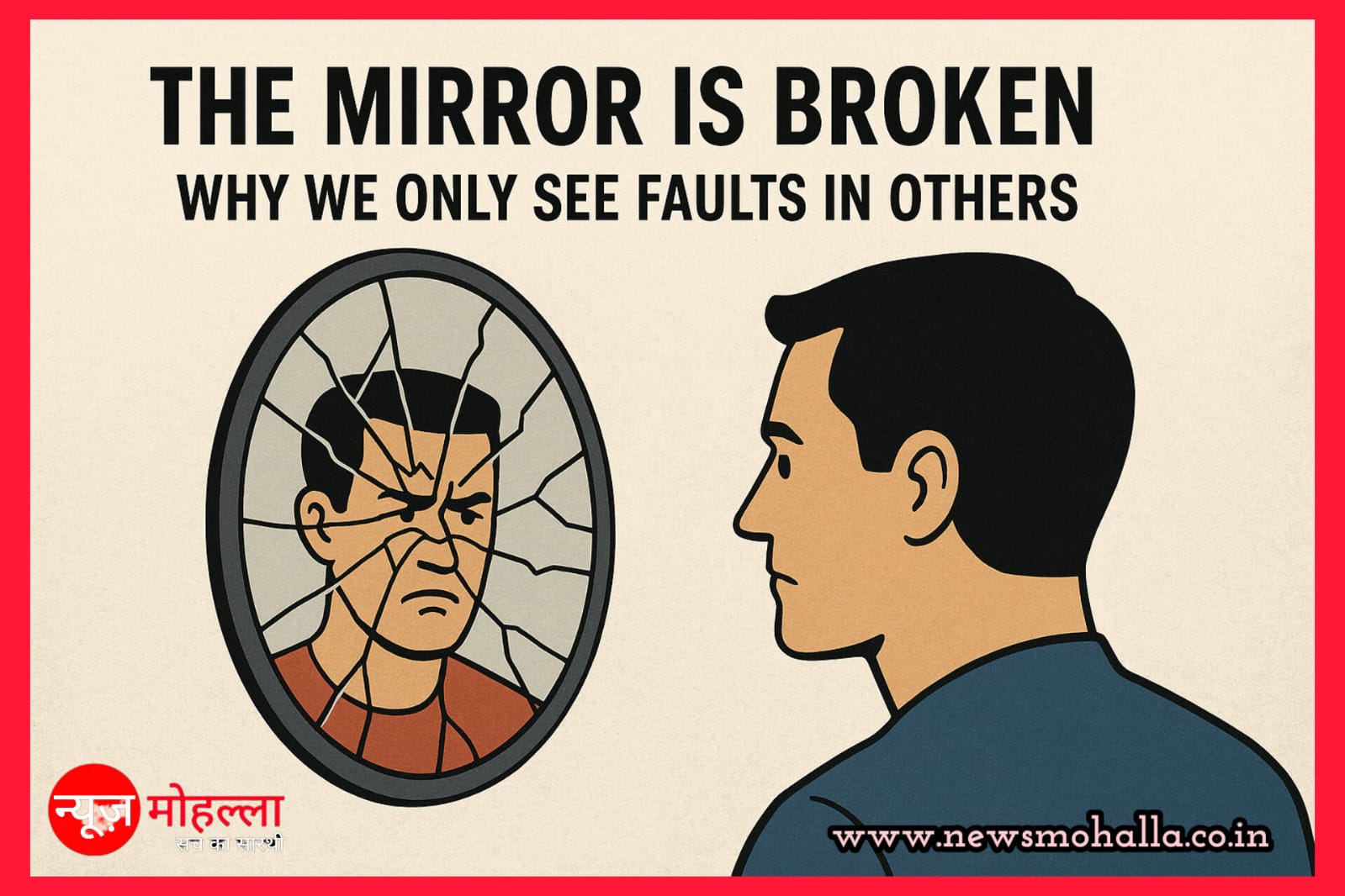 The Mirror Is Broken, Why We Only See Faults in Others
