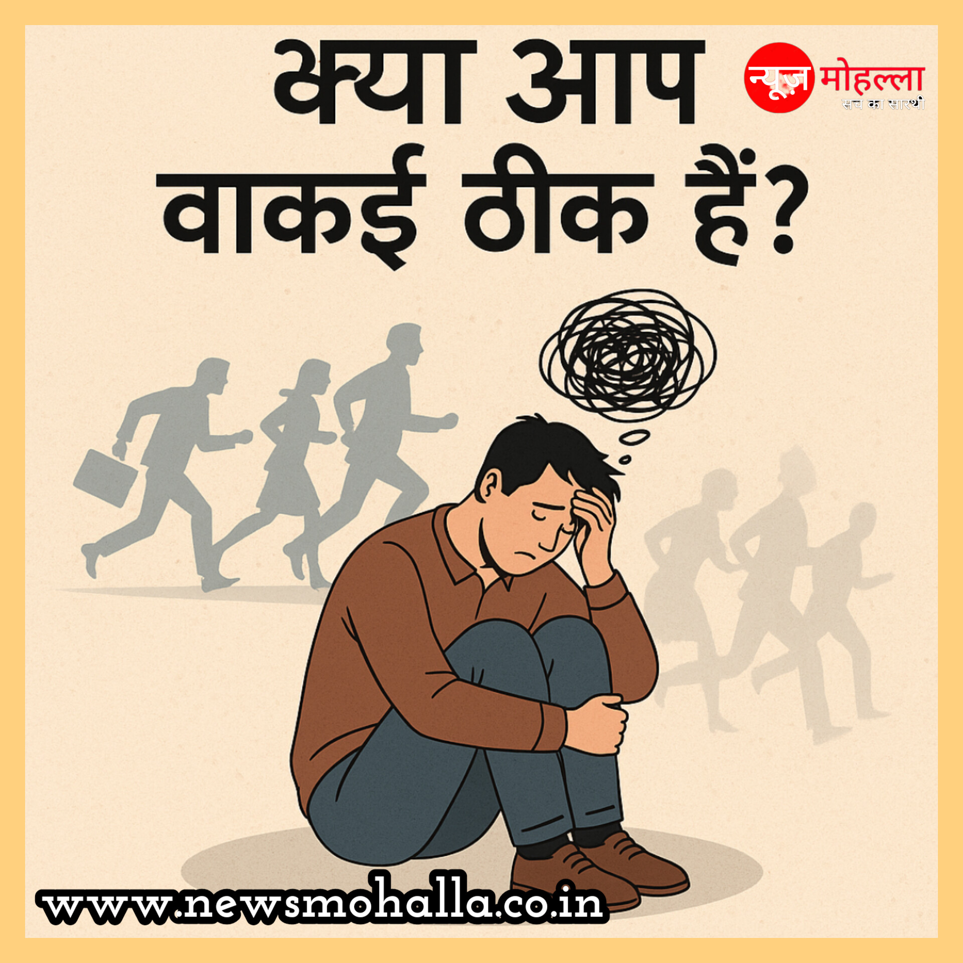 चूहा दौड़ में खोती ज़िंदगी: मानसिक स्वास्थ्य पर एक ज़रूरी संवाद"