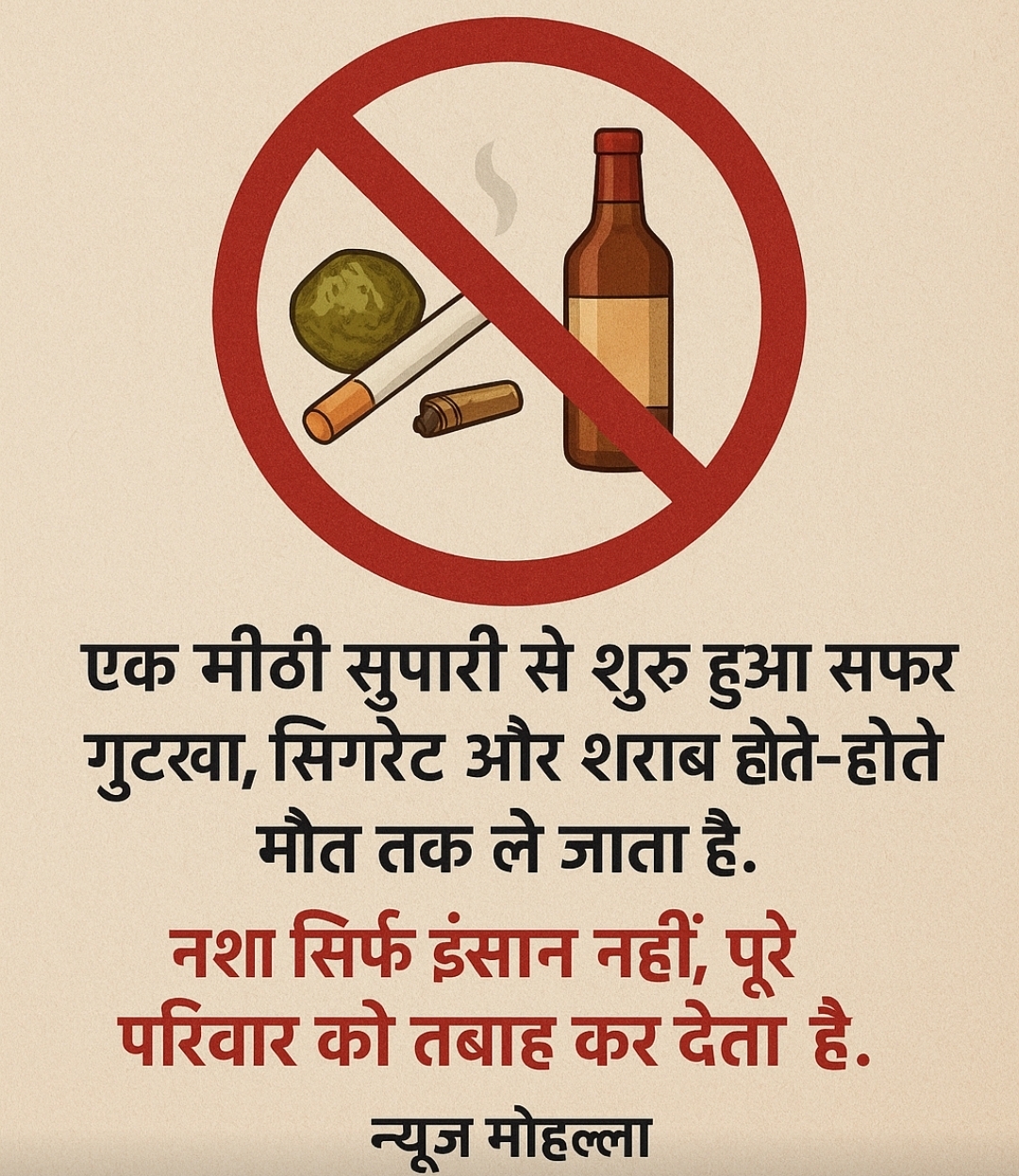 एक मीठी सुपारी से शुरू हुआ सफ़र गुटखा, सिगरेट और शराब होते-होते मौत तक ले जाता है। नशा सिर्फ़ इंसान नहीं, पूरे परिवार को तबाह कर देता है। रुकिए… सोचिए… बचाइए।