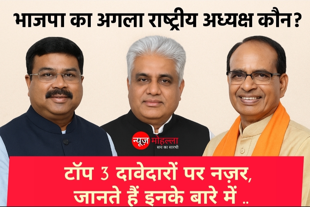 भाजपा का अगला राष्ट्रीय अध्यक्ष कौन? टॉप थ्री दावेदारों पर मंथन तेज़