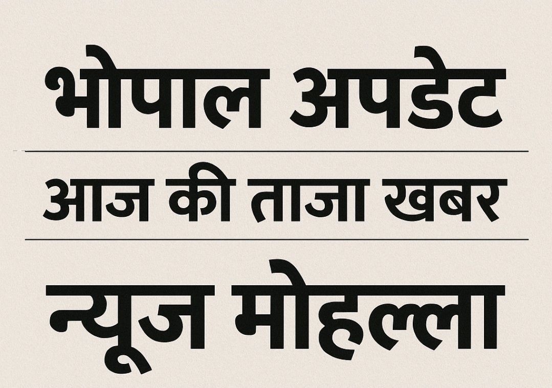 भोपाल आज की ताज़ा खबरें: IAS ट्रांसफर, कांग्रेस रणनीति, सड़कें बदहाल, अपराध और मौसम अपडेट