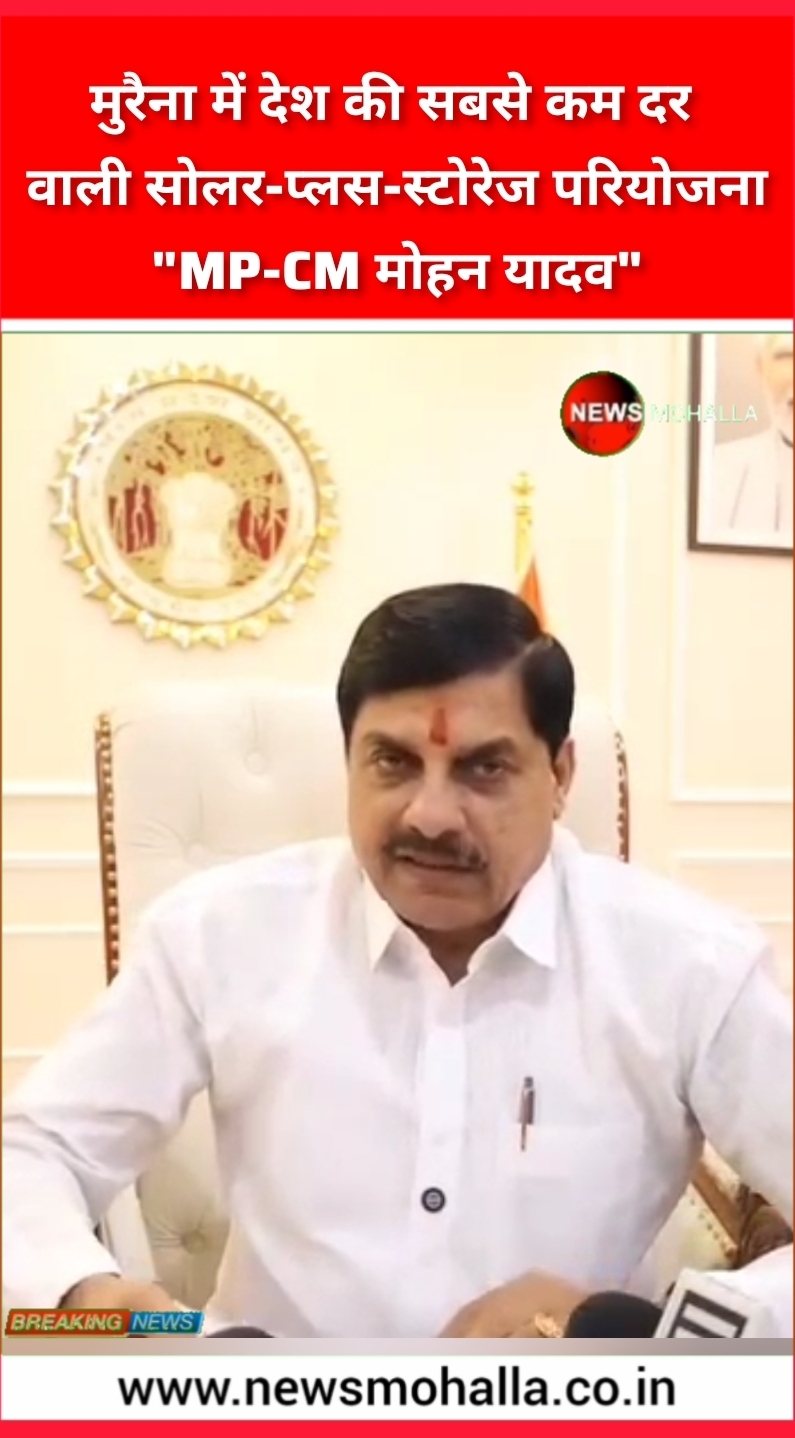 मुरैना में देश की सबसे कम दर वाली सोलर-प्लस-स्टोरेज परियोजना