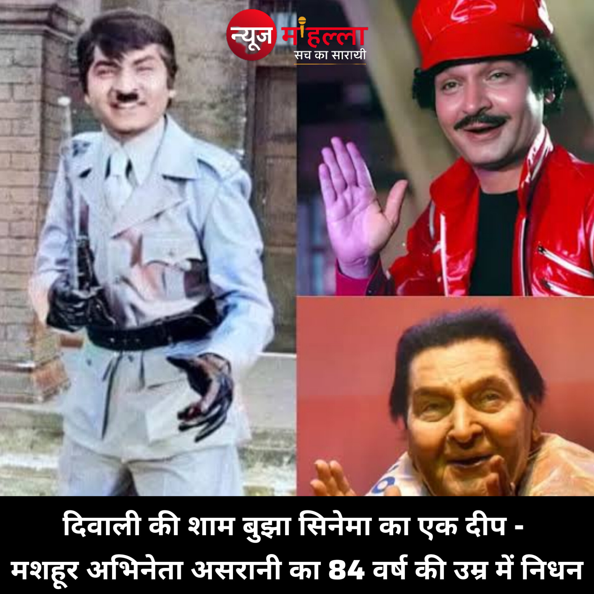 दिवाली की शाम बुझा सिनेमा का एक दीप - मशहूर अभिनेता गोवर्धन असरानी का 84 वर्ष की उम्र में निधन