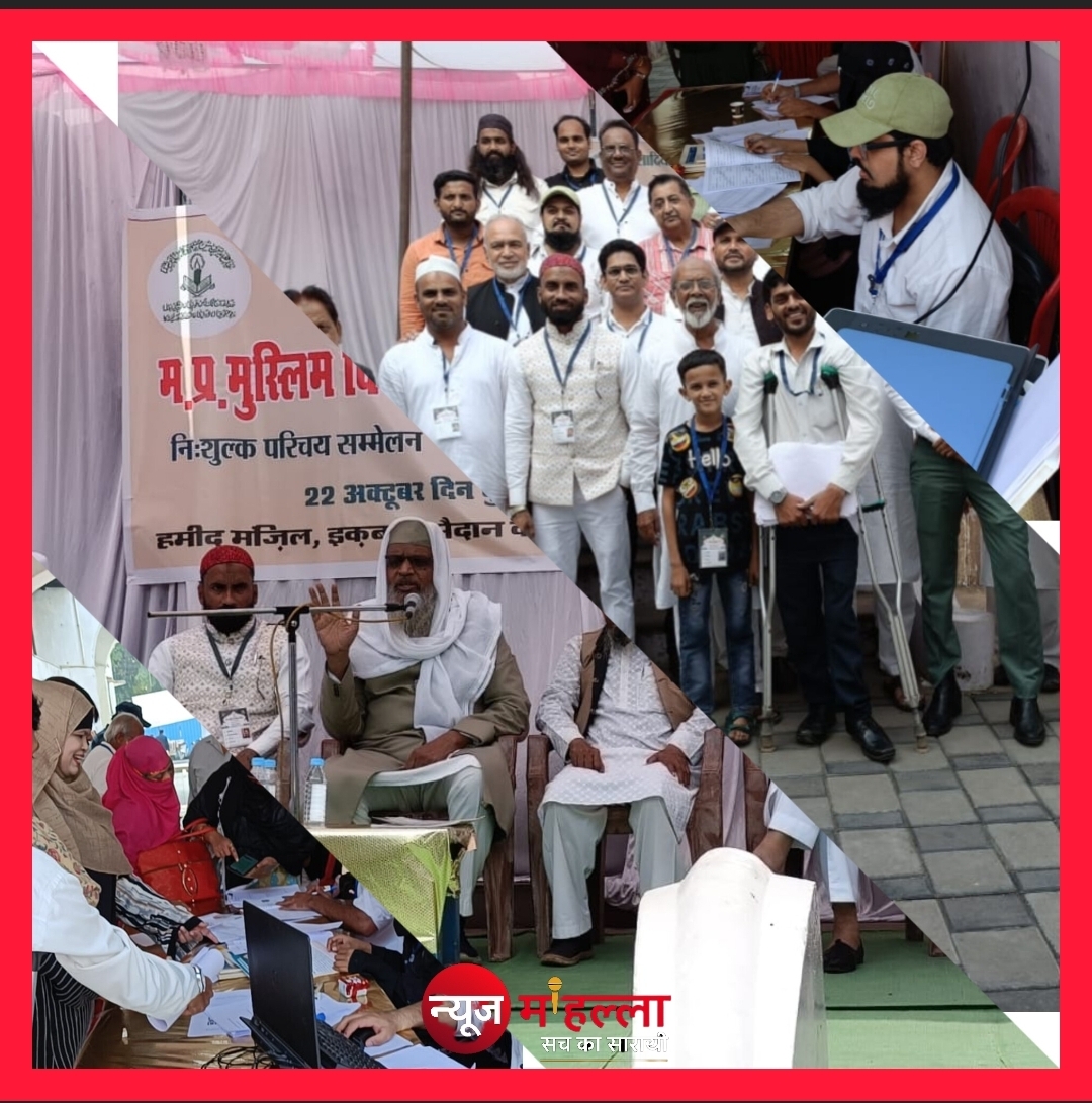 भोपाल में बिना दहेज के शरई परिचय सम्मेलन - 36 रिश्ते तय,