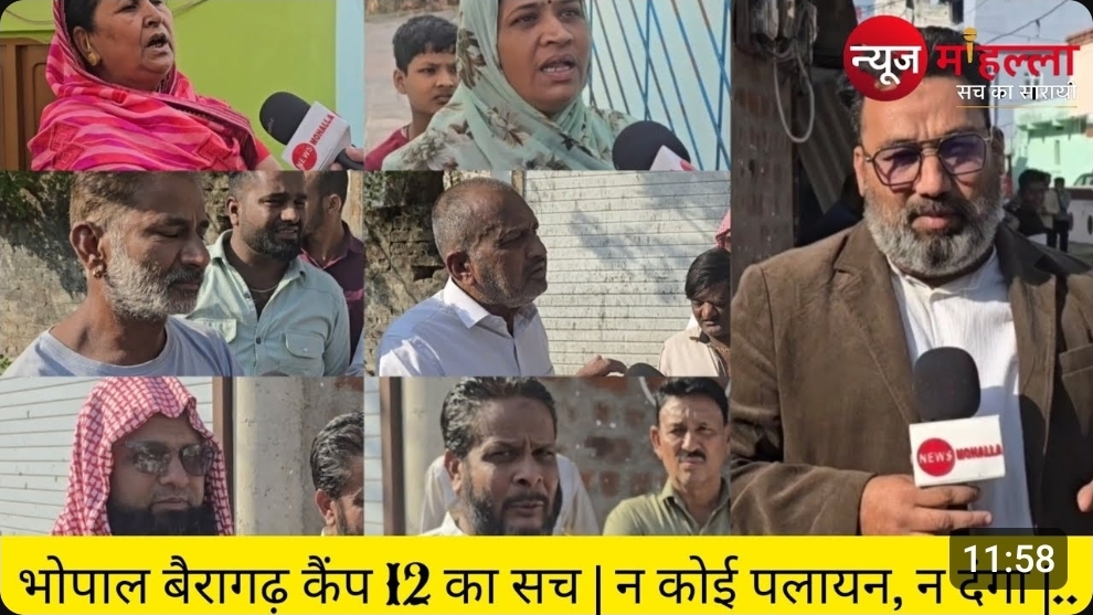 भोपाल बैरागढ़ कैंप 12 विवाद का सच: न कोई दंगा, न पलायन - सिर्फ दो युवकों का मामूली झगड़ा |