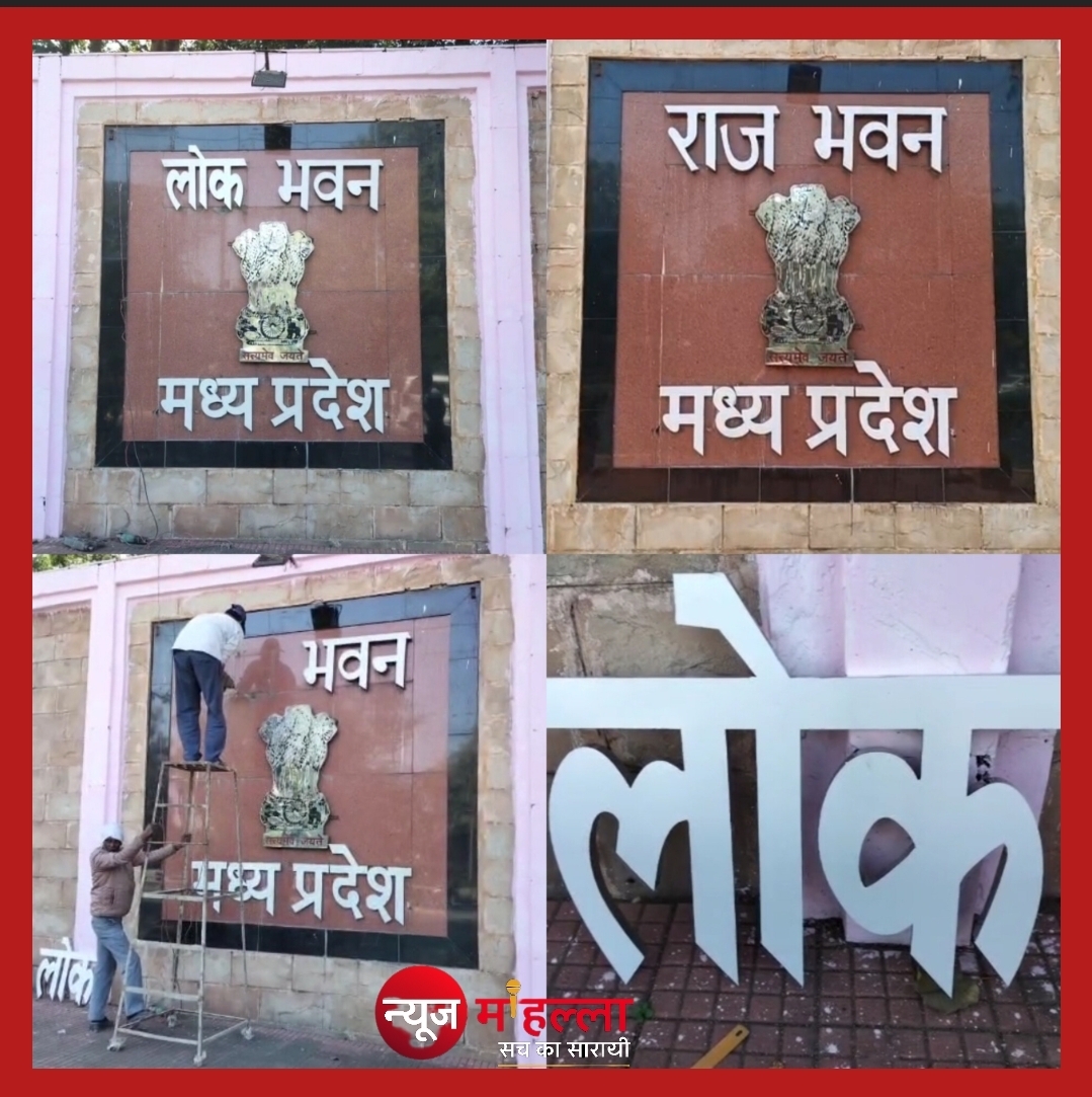 राज भवन क्यों बना लोक भवन? सरकार ने बदला नाम, जानिए पूरी वजह