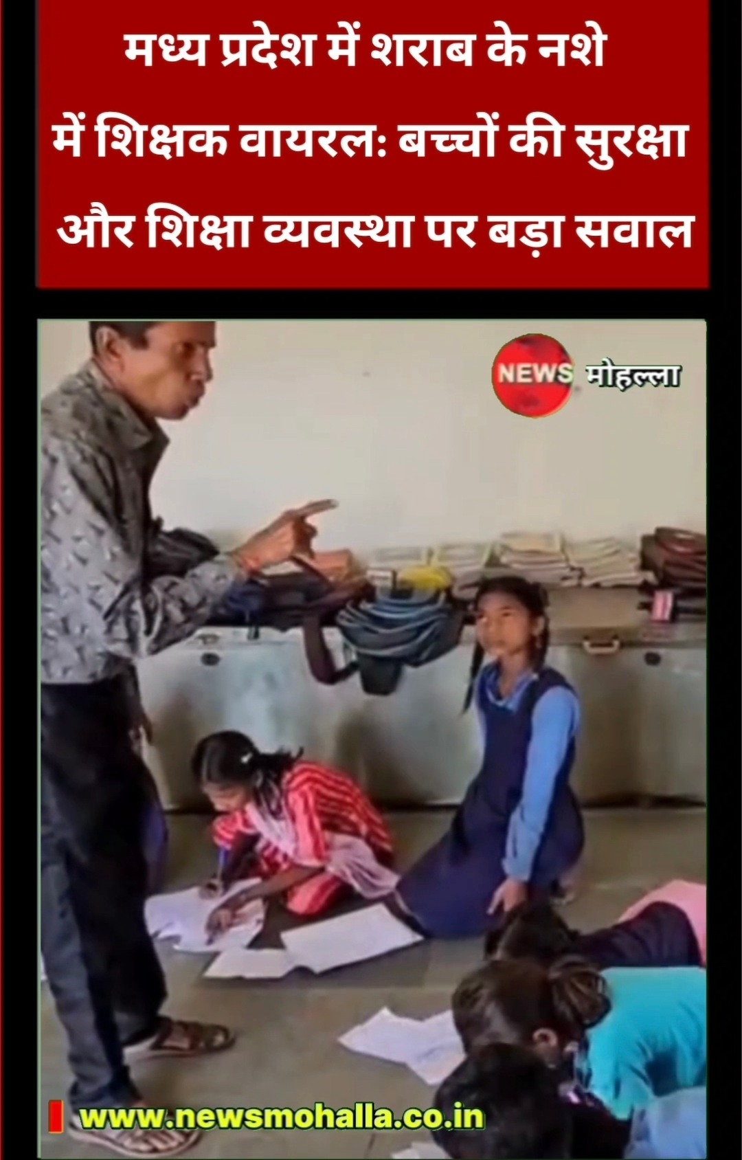 मध्य प्रदेश में शराब के नशे में शिक्षक वायरल: बच्चों की सुरक्षा और शिक्षा व्यवस्था पर बड़ा सवाल