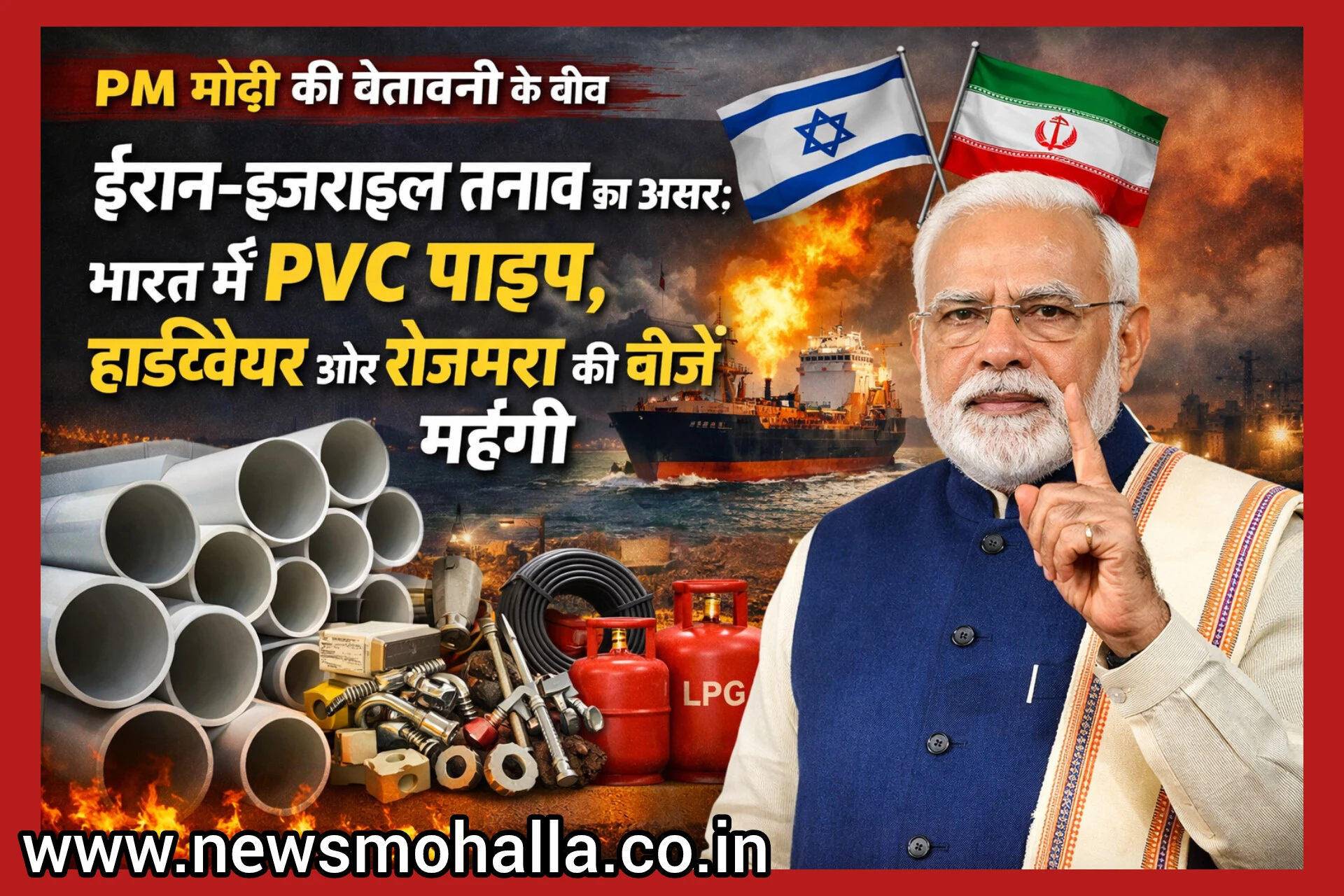 पीएम मोदी की चेतावनी के बीच ईरान-इजराइल तनाव का असर: भारत में PVC पाइप, हार्डवेयर और रोजमर्रा की चीजें महंगी
