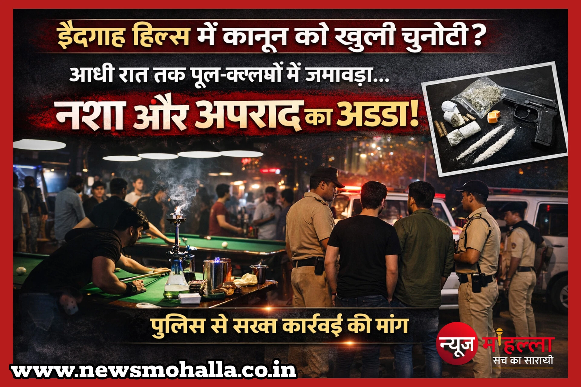 थाना शाहजहानाबाद के ईदगाह हिल्स में देर रात पूल क्लबों का जमावड़ा, नशे और अपराध की आशंका