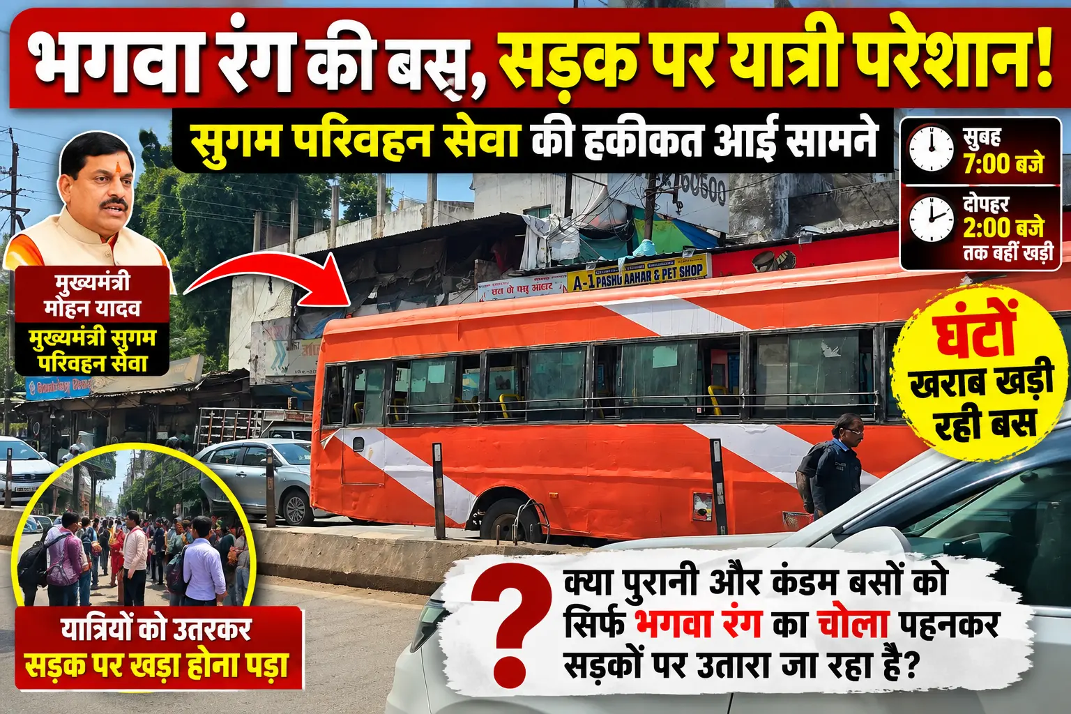 भगवा रंग की बस, सड़क पर यात्री परेशान! 7 घंटे तक खराब खड़ी रही बस | सुगम परिवहन सेवा पर सवाल