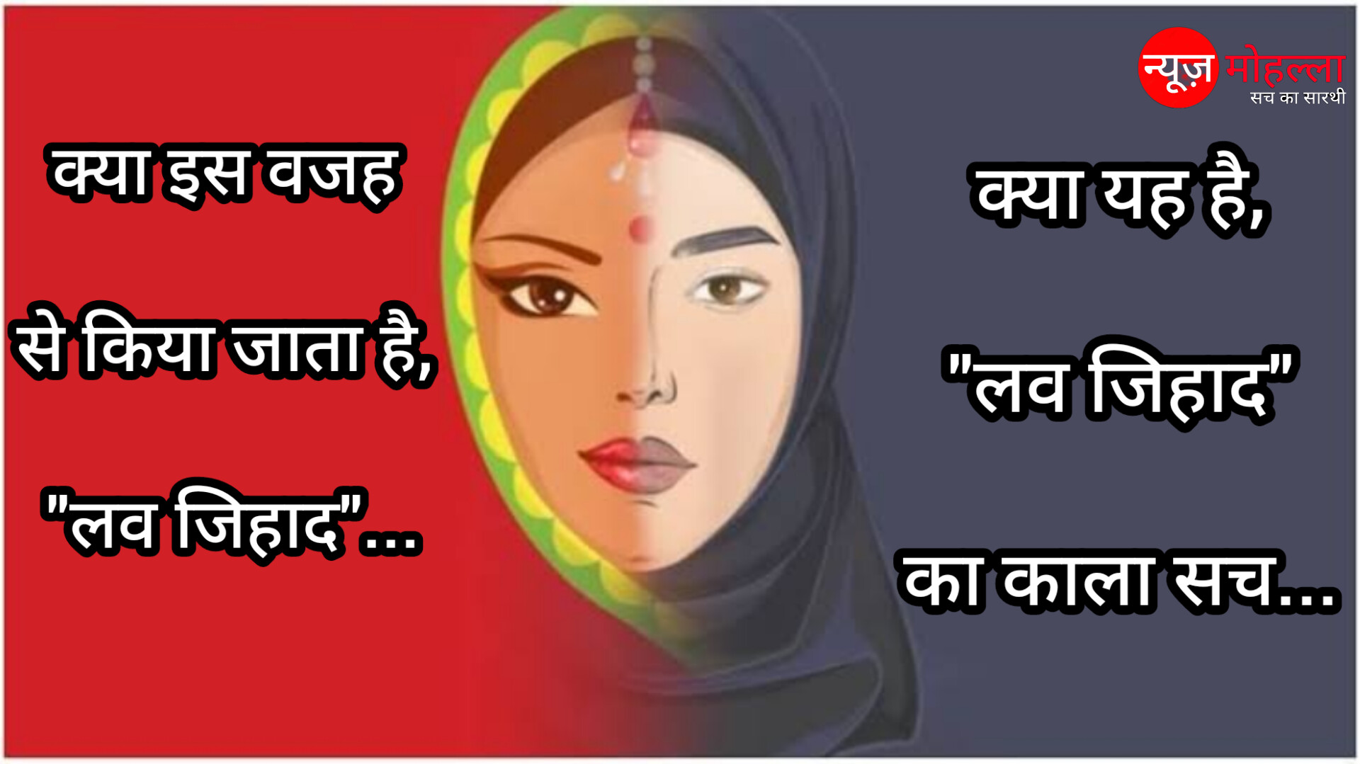 क्या इस वजह से किया जाता है, "लव जिहाद"... क्या यह है, "लव जिहाद" का काला सच...